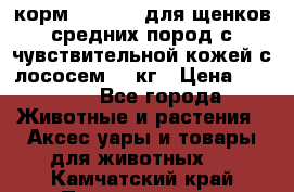 корм pro plan для щенков средних пород с чувствительной кожей с лососем 12 кг › Цена ­ 2 920 - Все города Животные и растения » Аксесcуары и товары для животных   . Камчатский край,Петропавловск-Камчатский г.